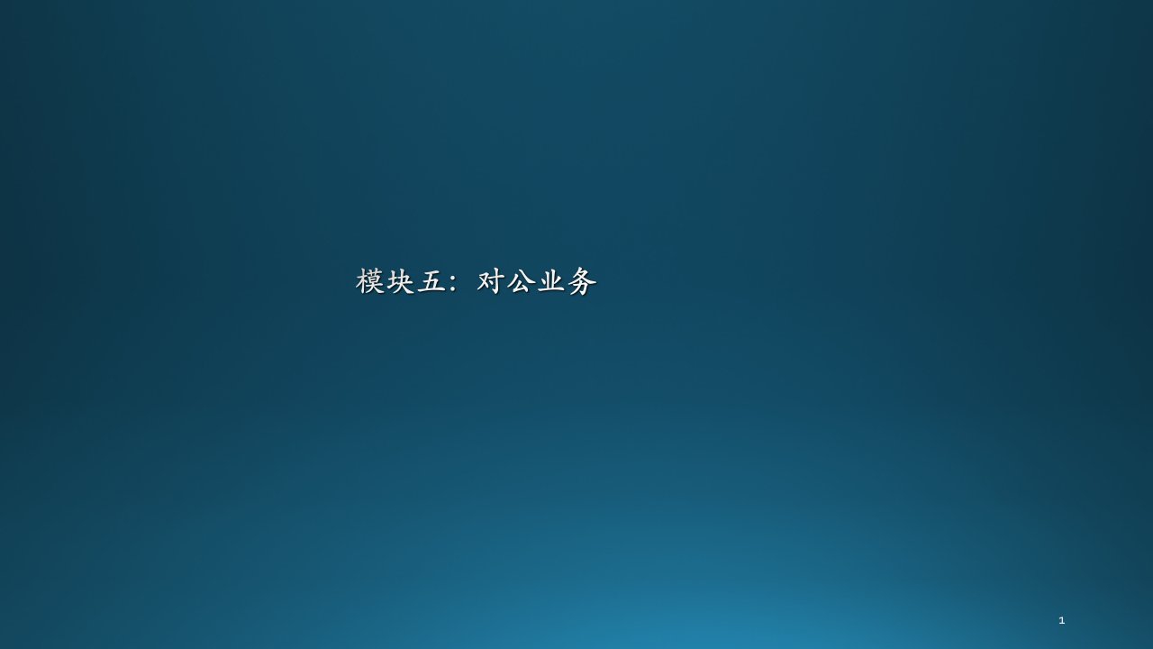 银行对公模块培训资料