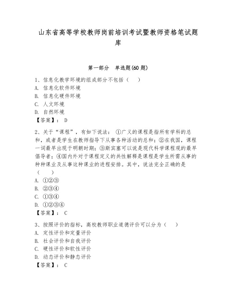 山东省高等学校教师岗前培训考试暨教师资格笔试题库及参考答案（轻巧夺冠）