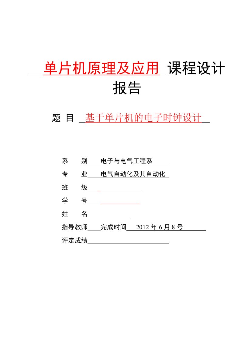 基于单片机的电子时钟设计—课程设计报告