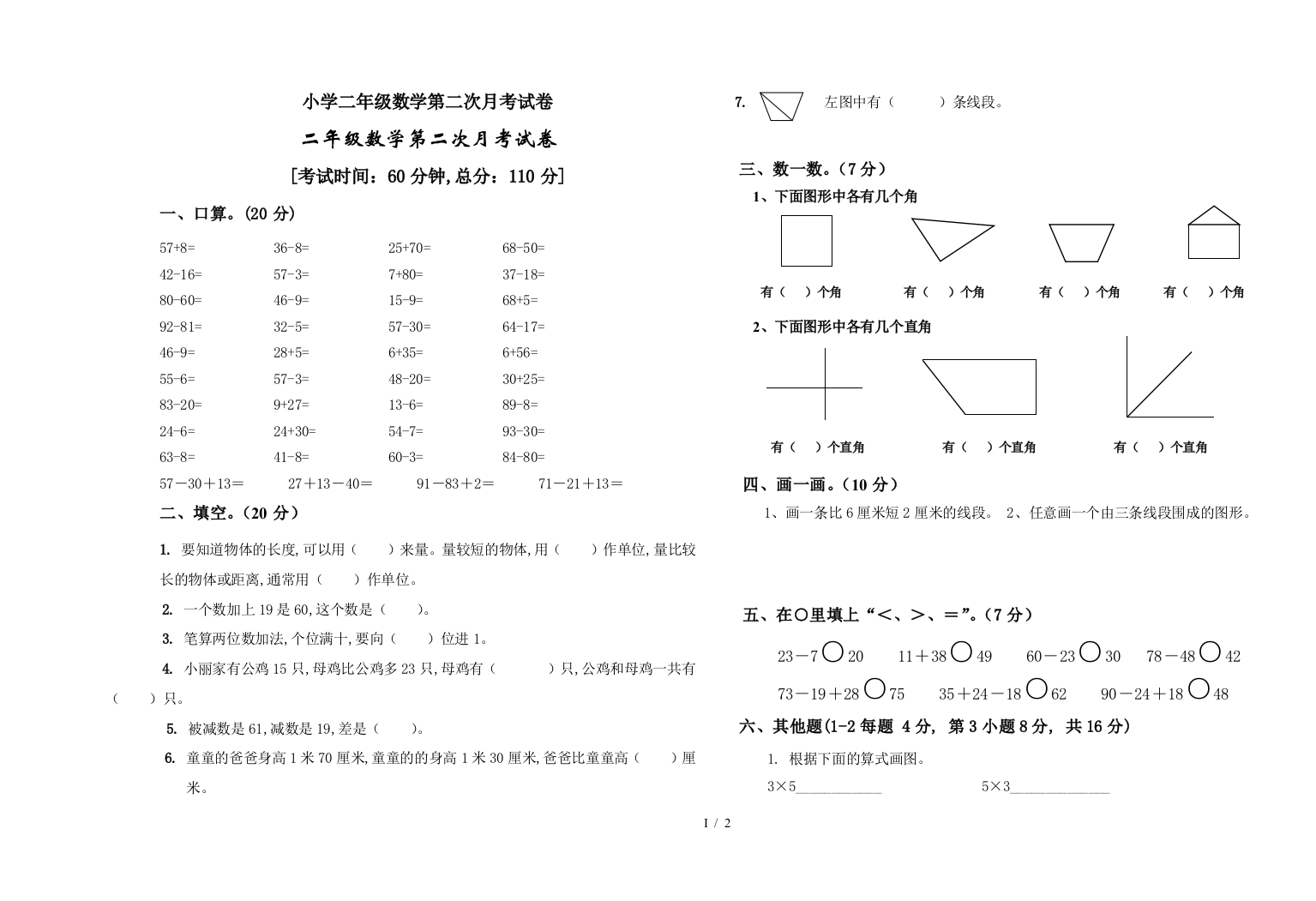 小学二年级数学第二次月考试卷