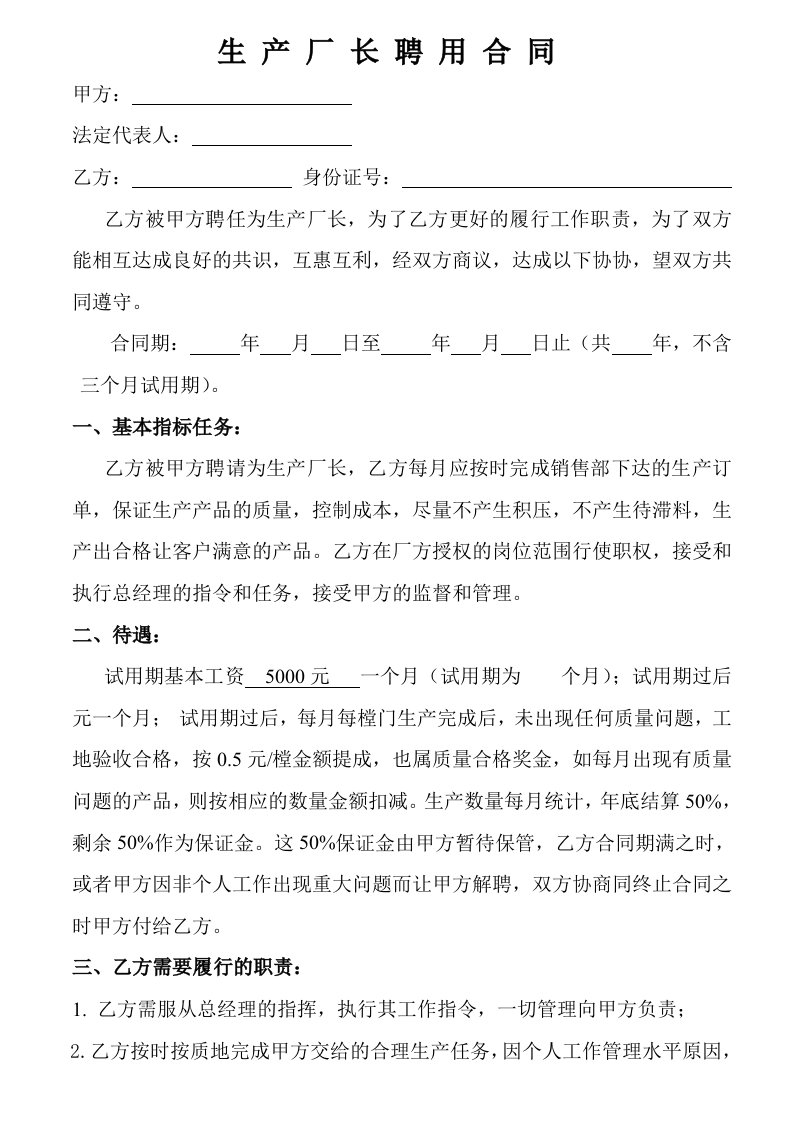 生产厂长聘用合同