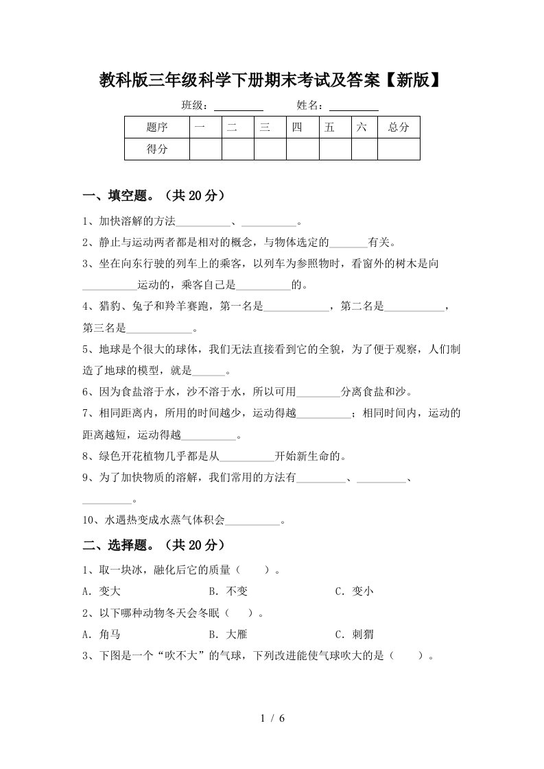 教科版三年级科学下册期末考试及答案新版