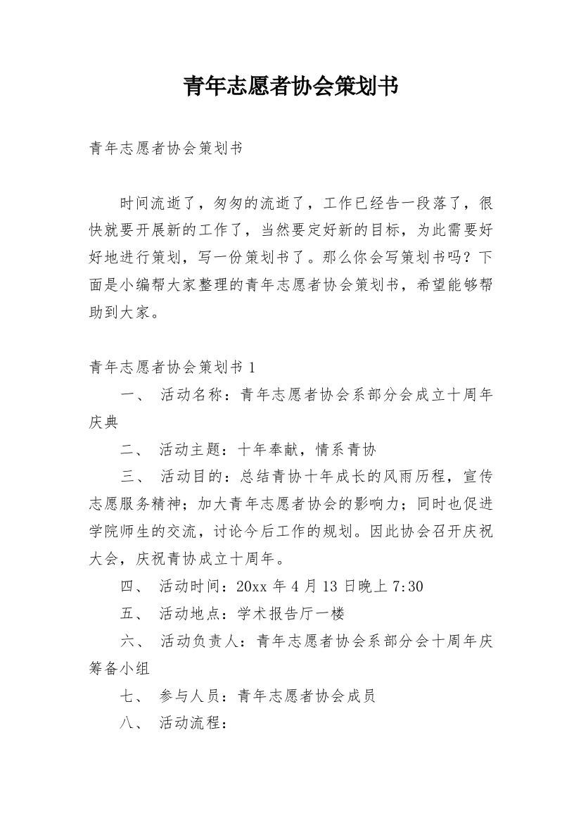 青年志愿者协会策划书_3