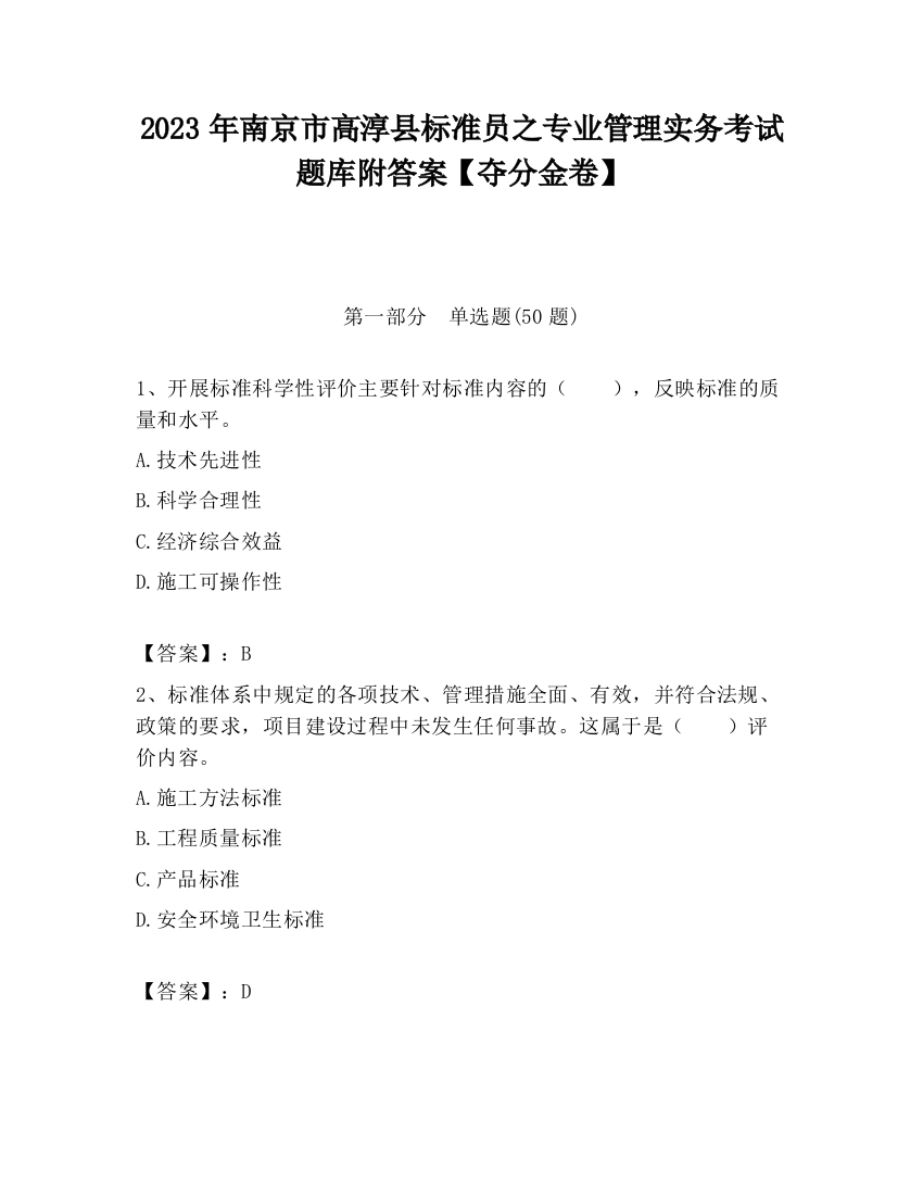 2023年南京市高淳县标准员之专业管理实务考试题库附答案【夺分金卷】