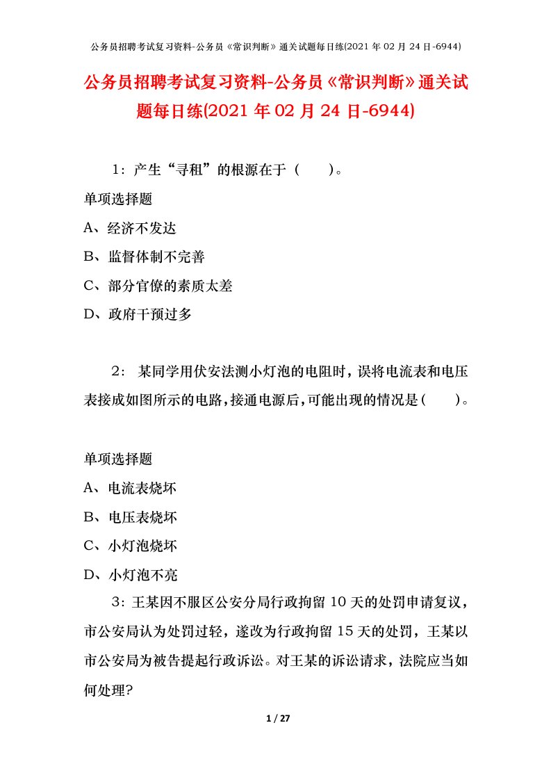 公务员招聘考试复习资料-公务员常识判断通关试题每日练2021年02月24日-6944