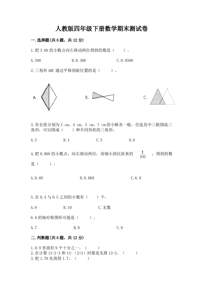 人教版四年级下册数学期末测试卷含答案（培优a卷）