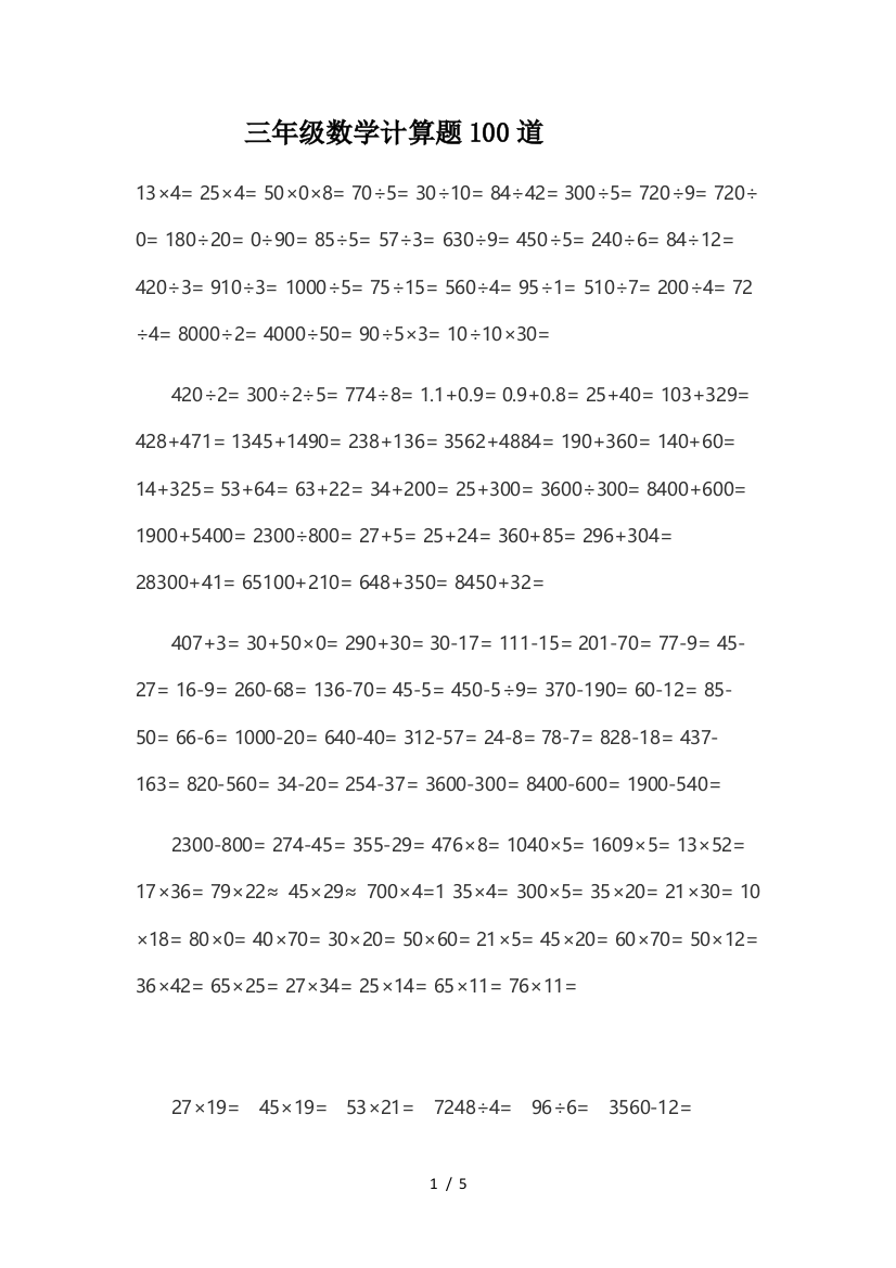 三年级数学计算题100道