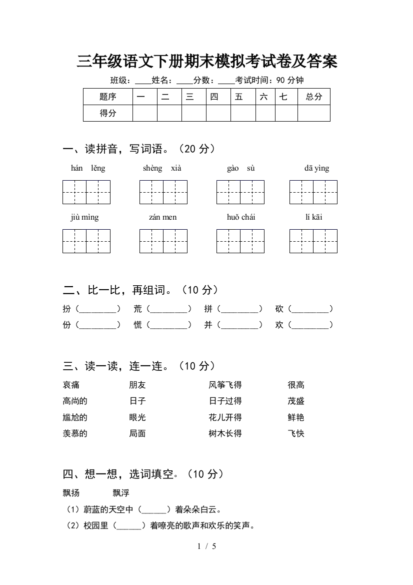 三年级语文下册期末模拟考试卷及答案