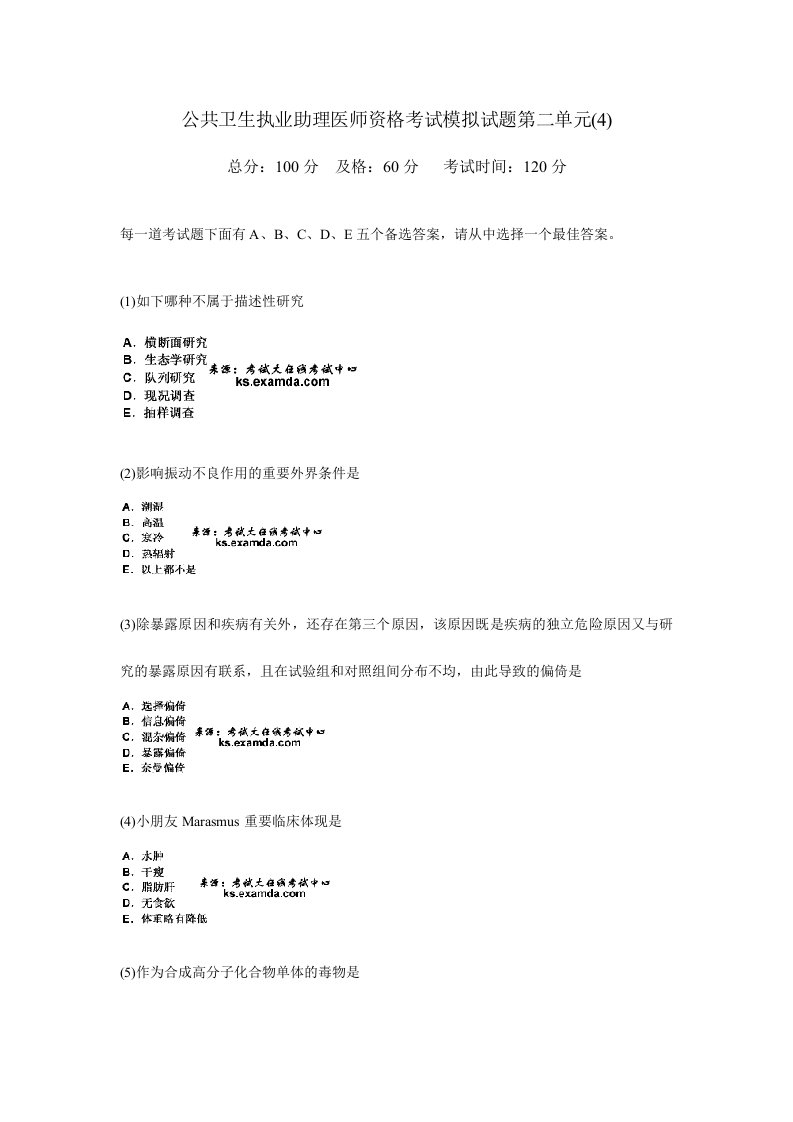 2024年公共卫生执业助理医师资格考试模拟试题第二单元中大网校