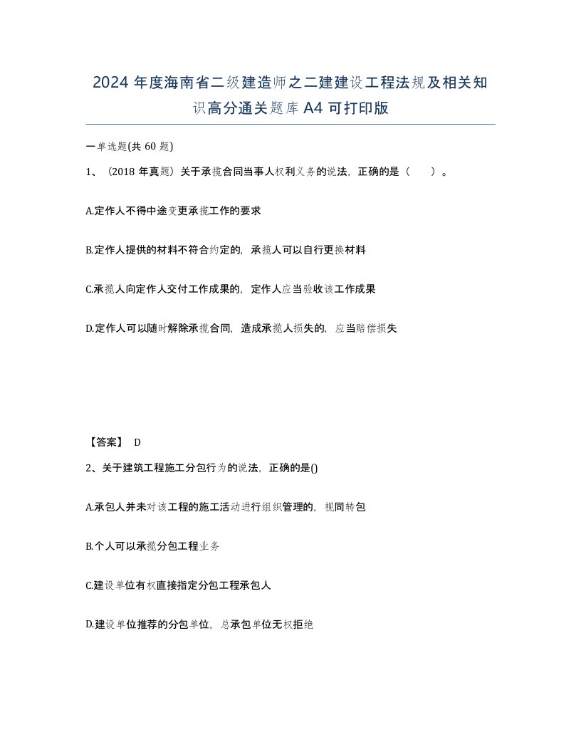 2024年度海南省二级建造师之二建建设工程法规及相关知识高分通关题库A4可打印版