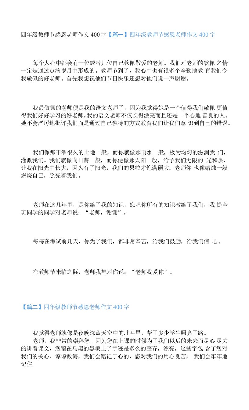 四年级教师节感恩老师作文400字