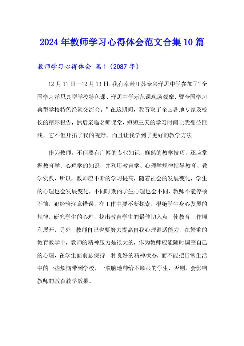 【实用】2024年教师学习心得体会范文合集10篇