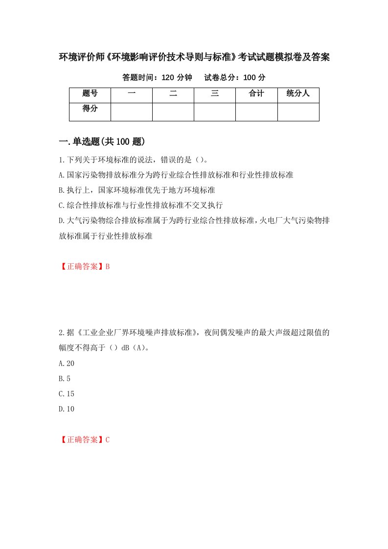 环境评价师环境影响评价技术导则与标准考试试题模拟卷及答案第85期