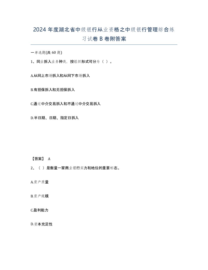 2024年度湖北省中级银行从业资格之中级银行管理综合练习试卷B卷附答案