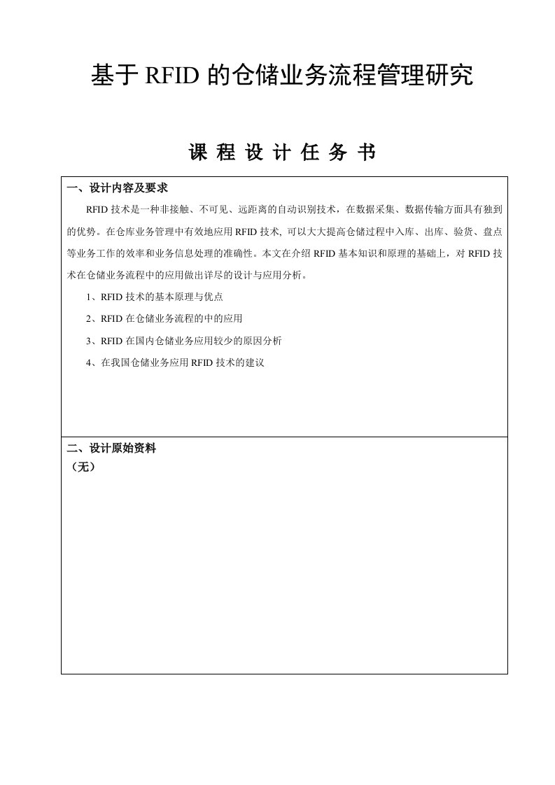 仓储技术与管理课程设计---基于RFID的仓储业务流程管理研究-其他专业