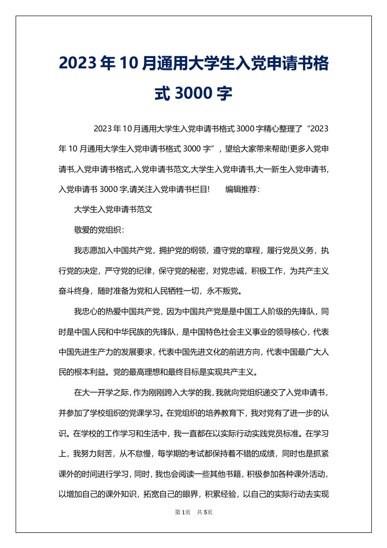 2023年10月通用大学生入党申请书格式3000字