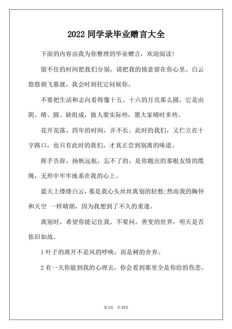 2022年同学录毕业赠言大全