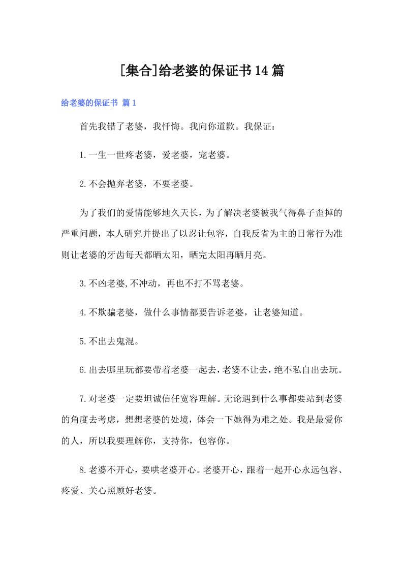 [集合]给老婆的保证书14篇