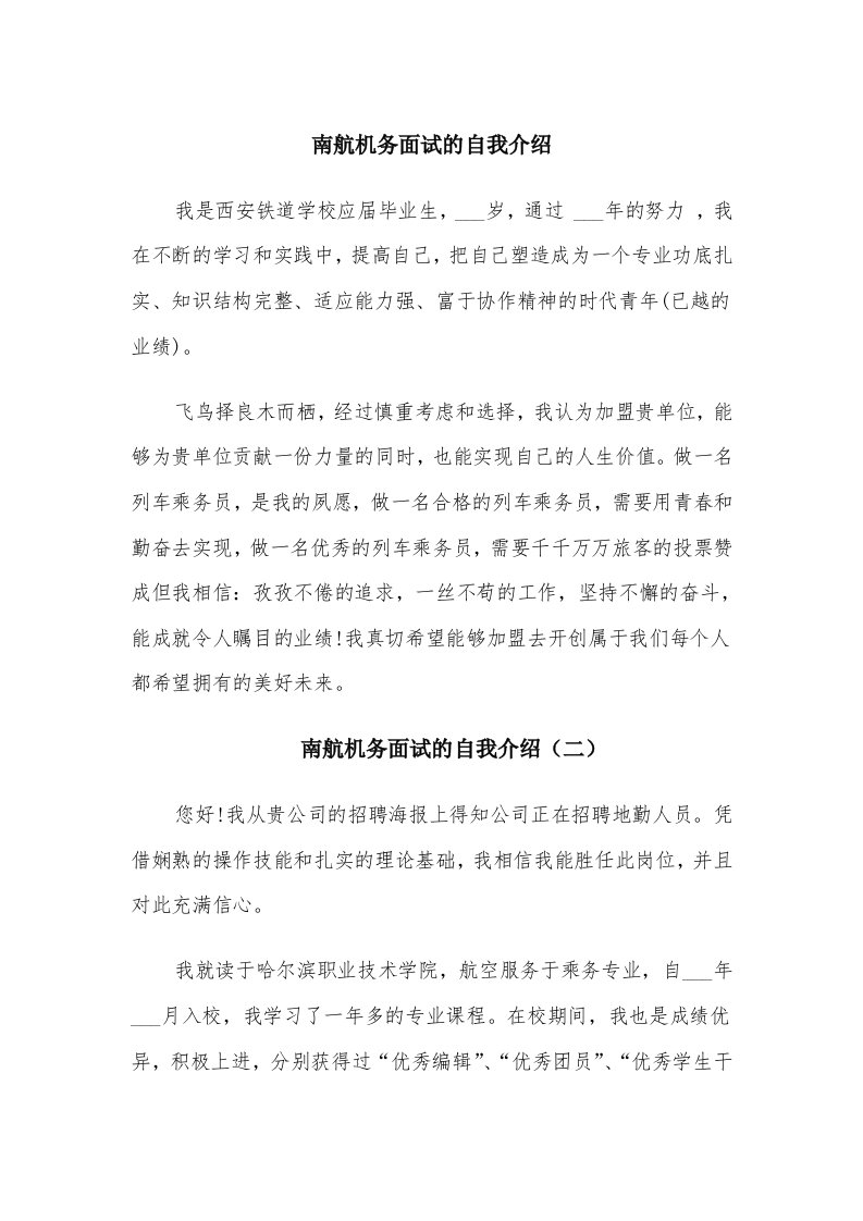 南航机务面试的自我介绍