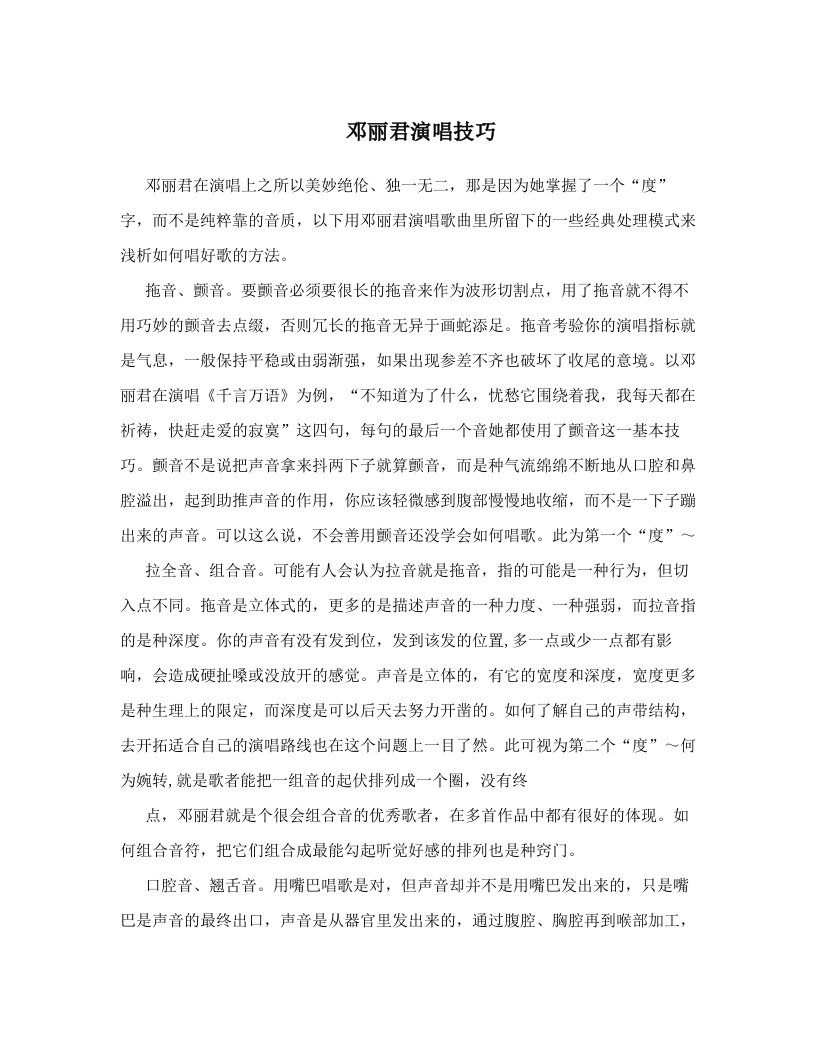 邓丽君演唱技巧