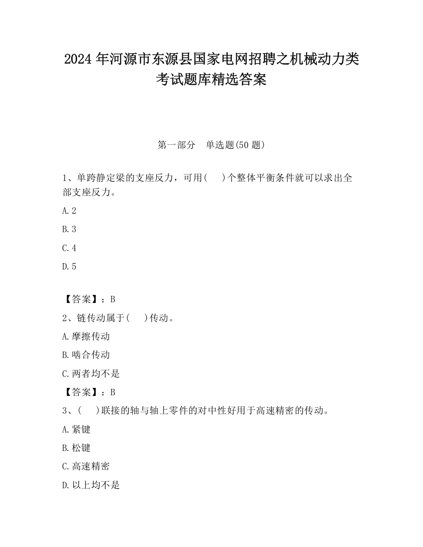 2024年河源市东源县国家电网招聘之机械动力类考试题库精选答案