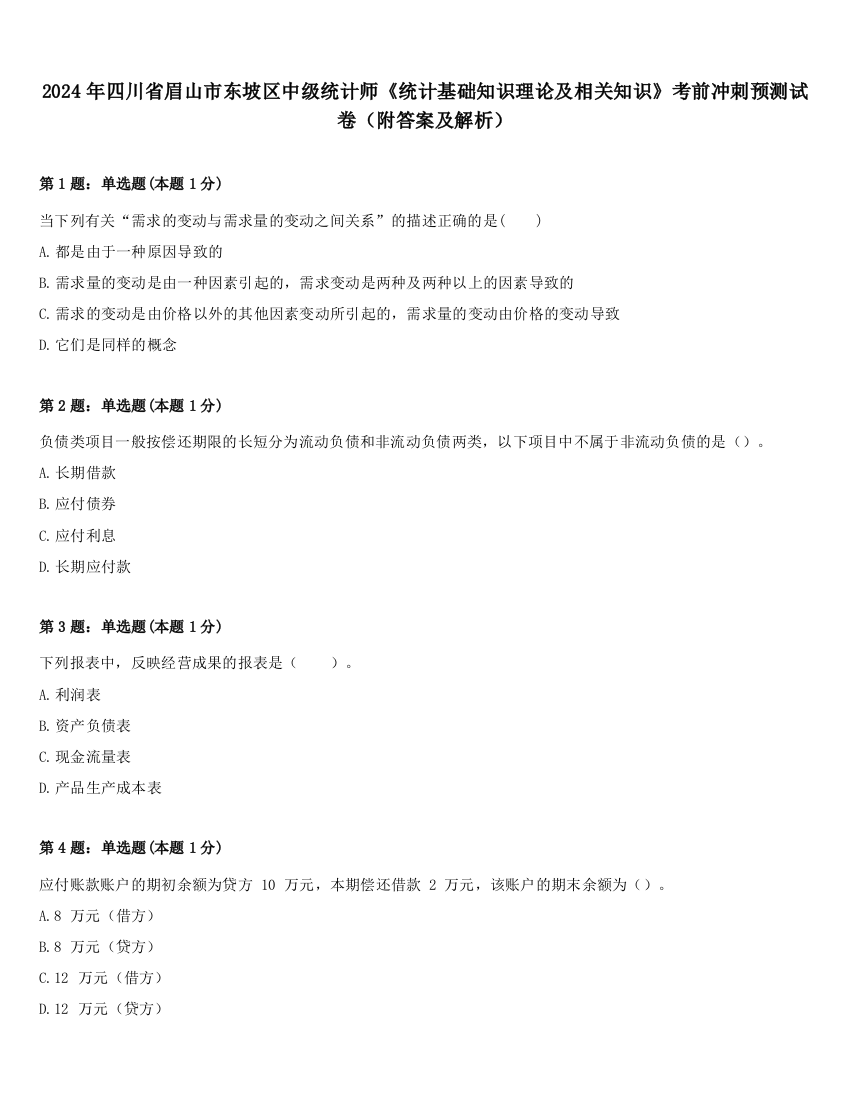 2024年四川省眉山市东坡区中级统计师《统计基础知识理论及相关知识》考前冲刺预测试卷（附答案及解析）