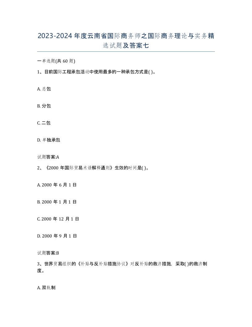 2023-2024年度云南省国际商务师之国际商务理论与实务试题及答案七