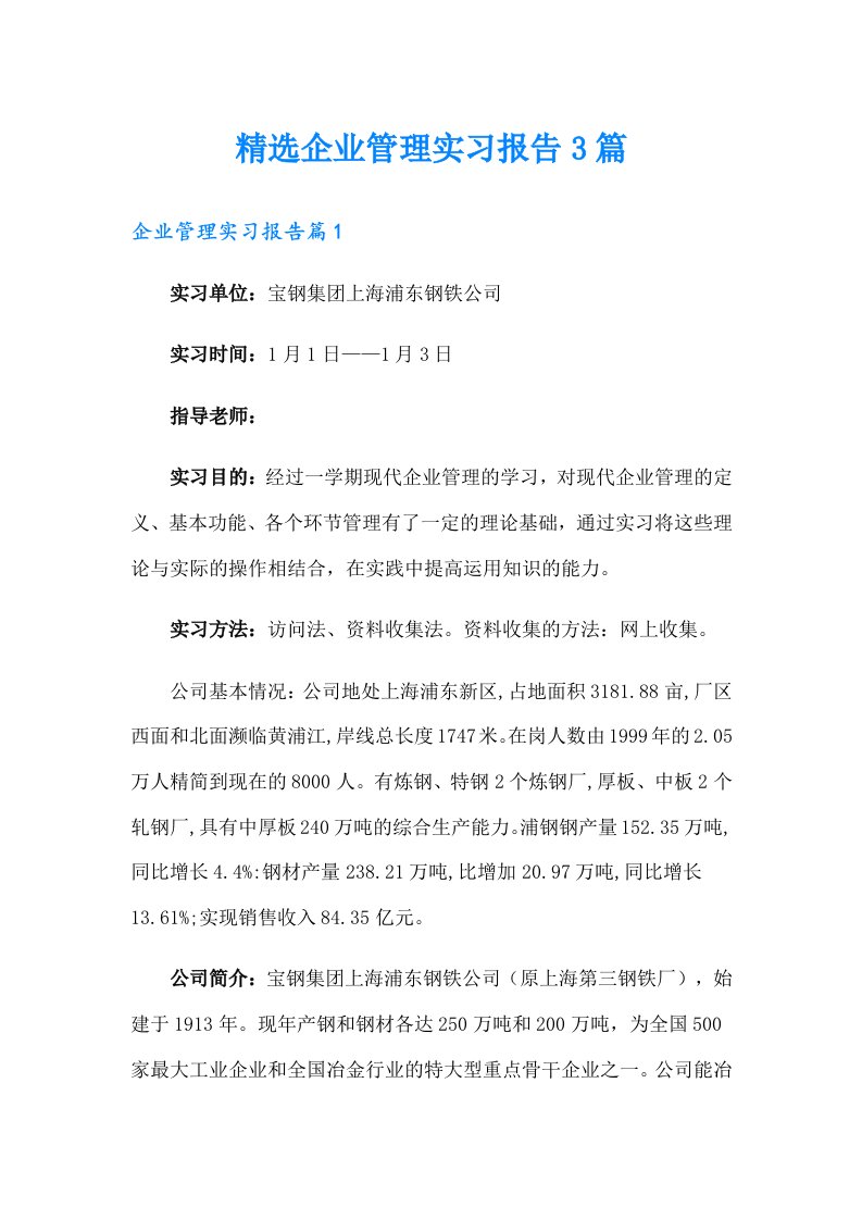 精选企业管理实习报告3篇