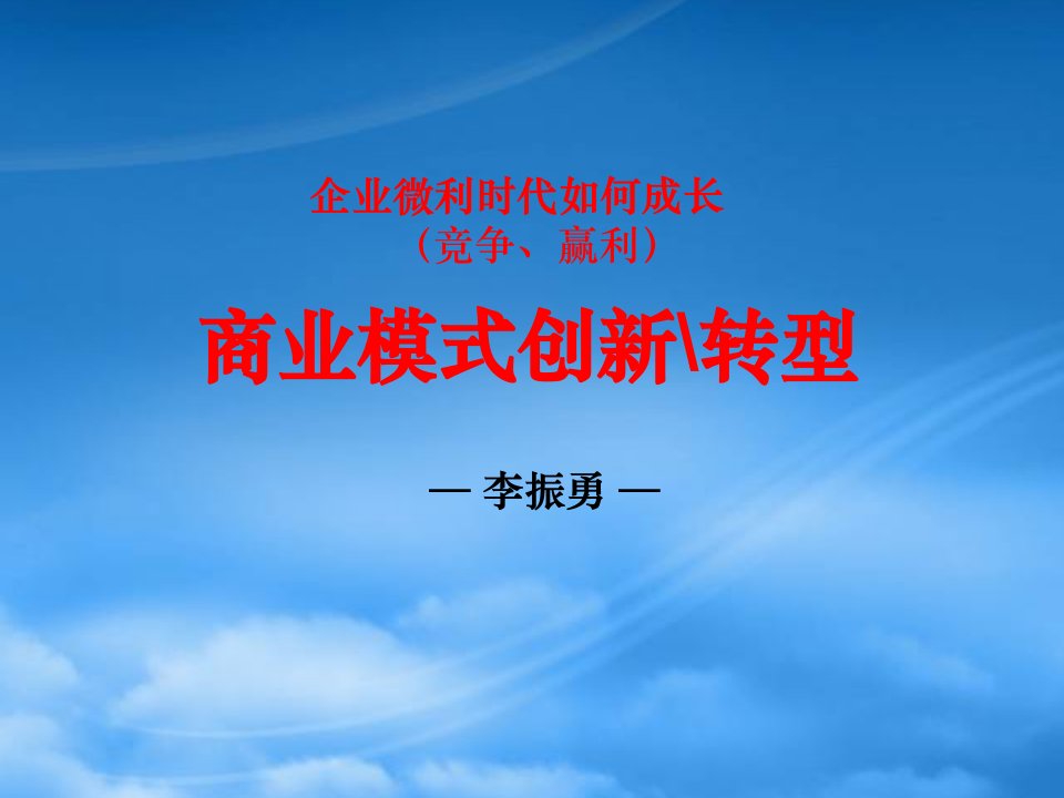 企业微利时代成长商业模式创新与转型