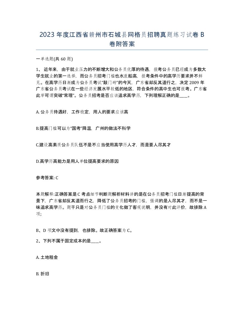 2023年度江西省赣州市石城县网格员招聘真题练习试卷B卷附答案