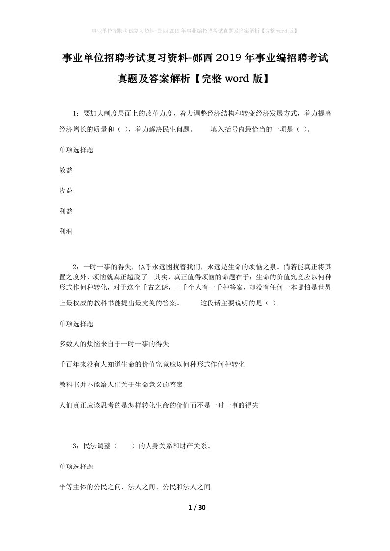 事业单位招聘考试复习资料-郧西2019年事业编招聘考试真题及答案解析完整word版