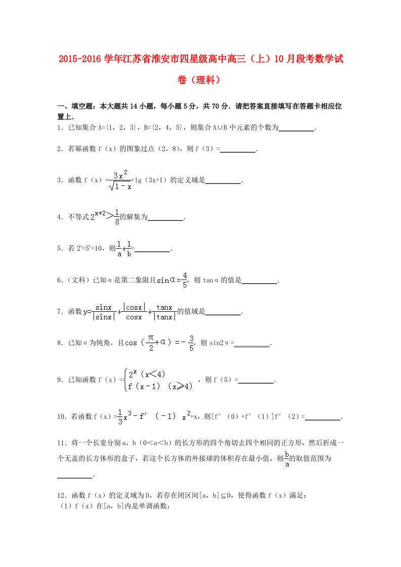 江苏省淮安市四星级高中2016届高三数学上学期10月段考试卷理含解析