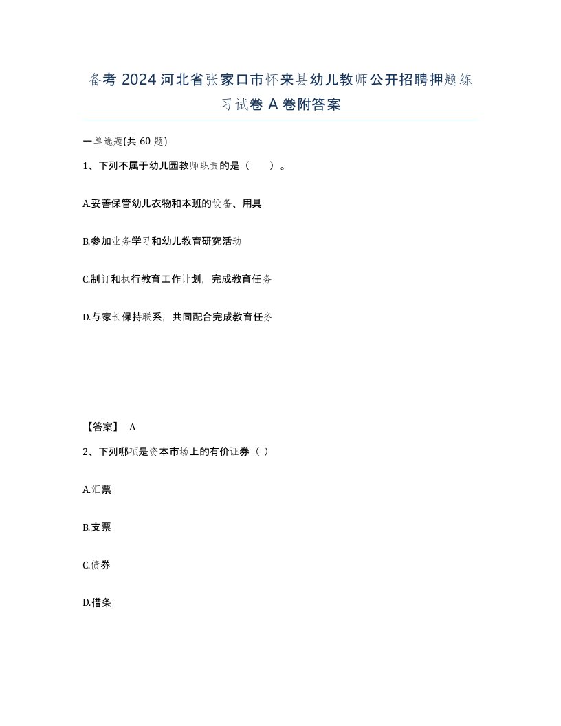 备考2024河北省张家口市怀来县幼儿教师公开招聘押题练习试卷A卷附答案