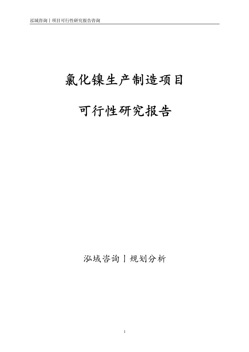 氯化镍生产制造项目可行性研究报告