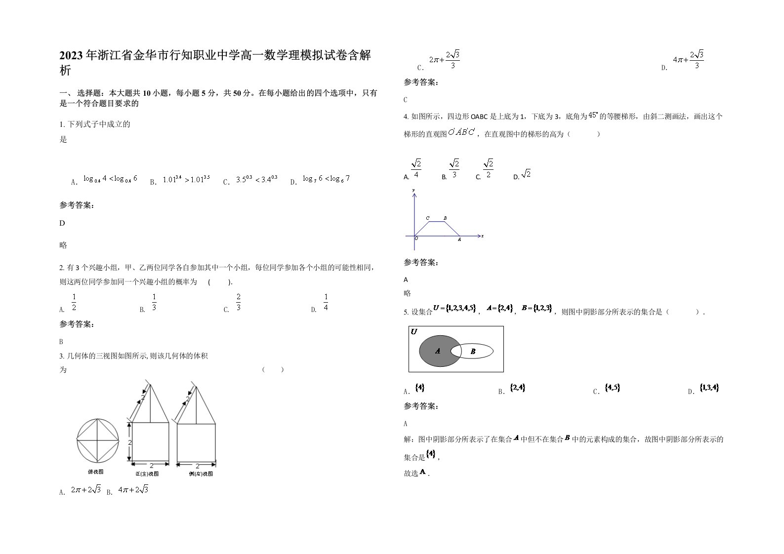 2023年浙江省金华市行知职业中学高一数学理模拟试卷含解析