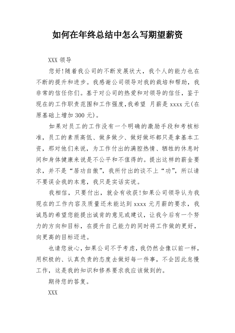 如何在年终总结中怎么写期望薪资