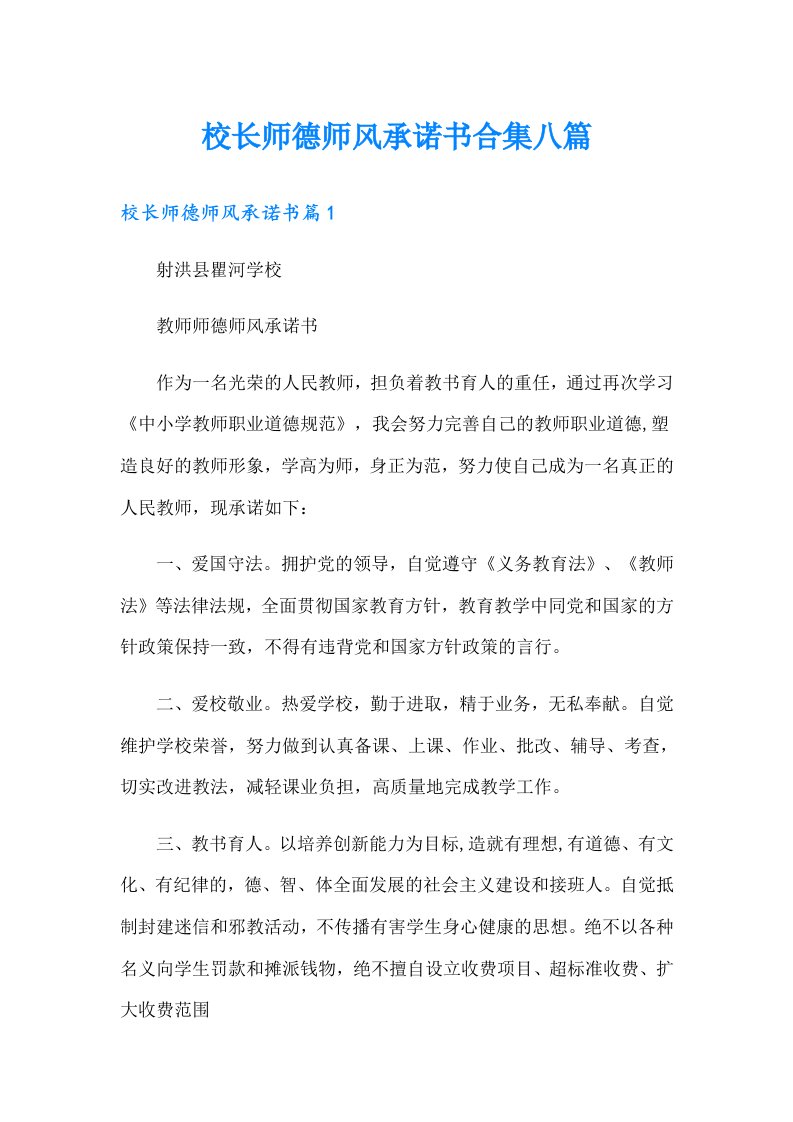 校长师德师风承诺书合集八篇