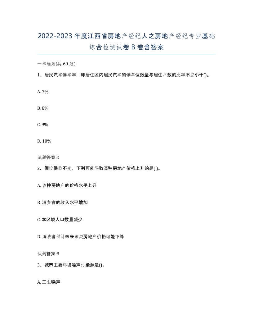 2022-2023年度江西省房地产经纪人之房地产经纪专业基础综合检测试卷B卷含答案