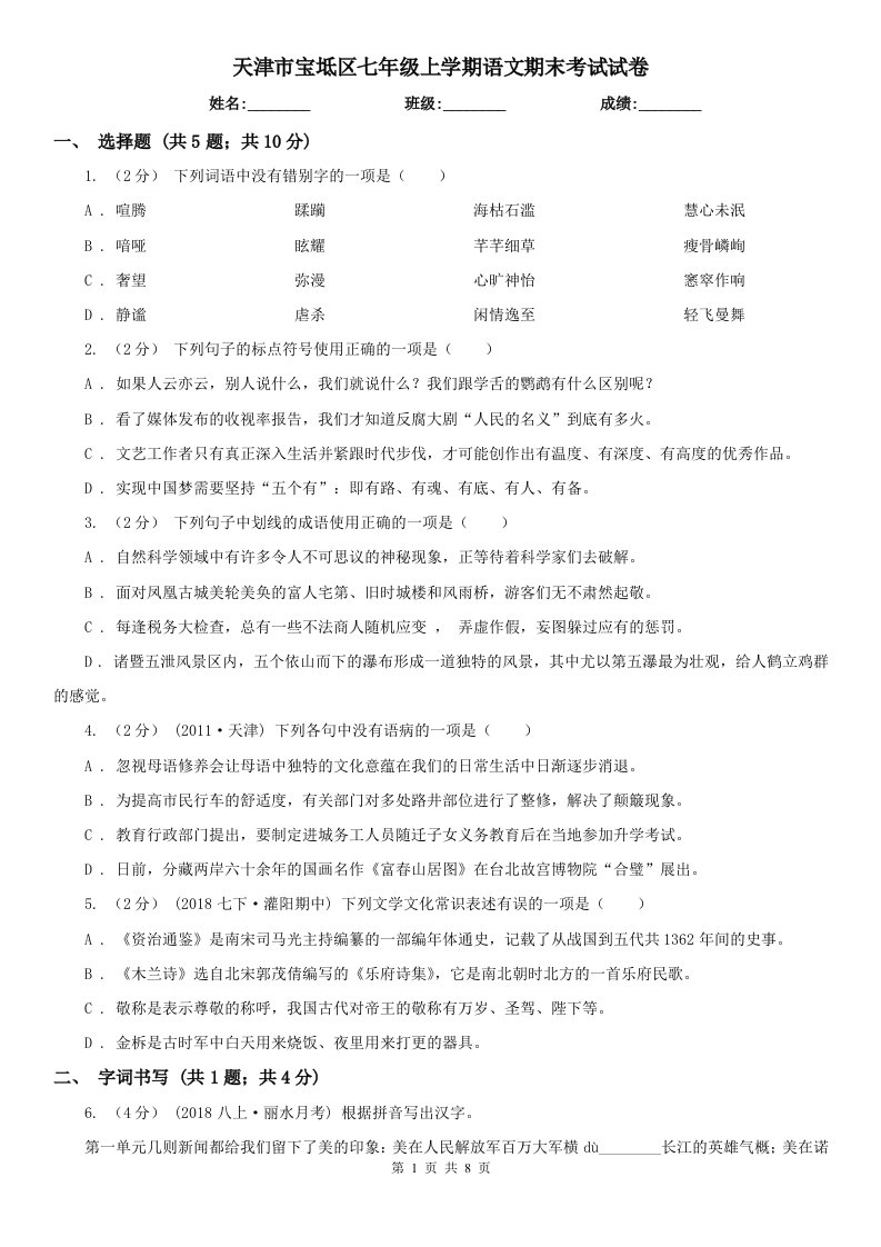 天津市宝坻区七年级上学期语文期末考试试卷