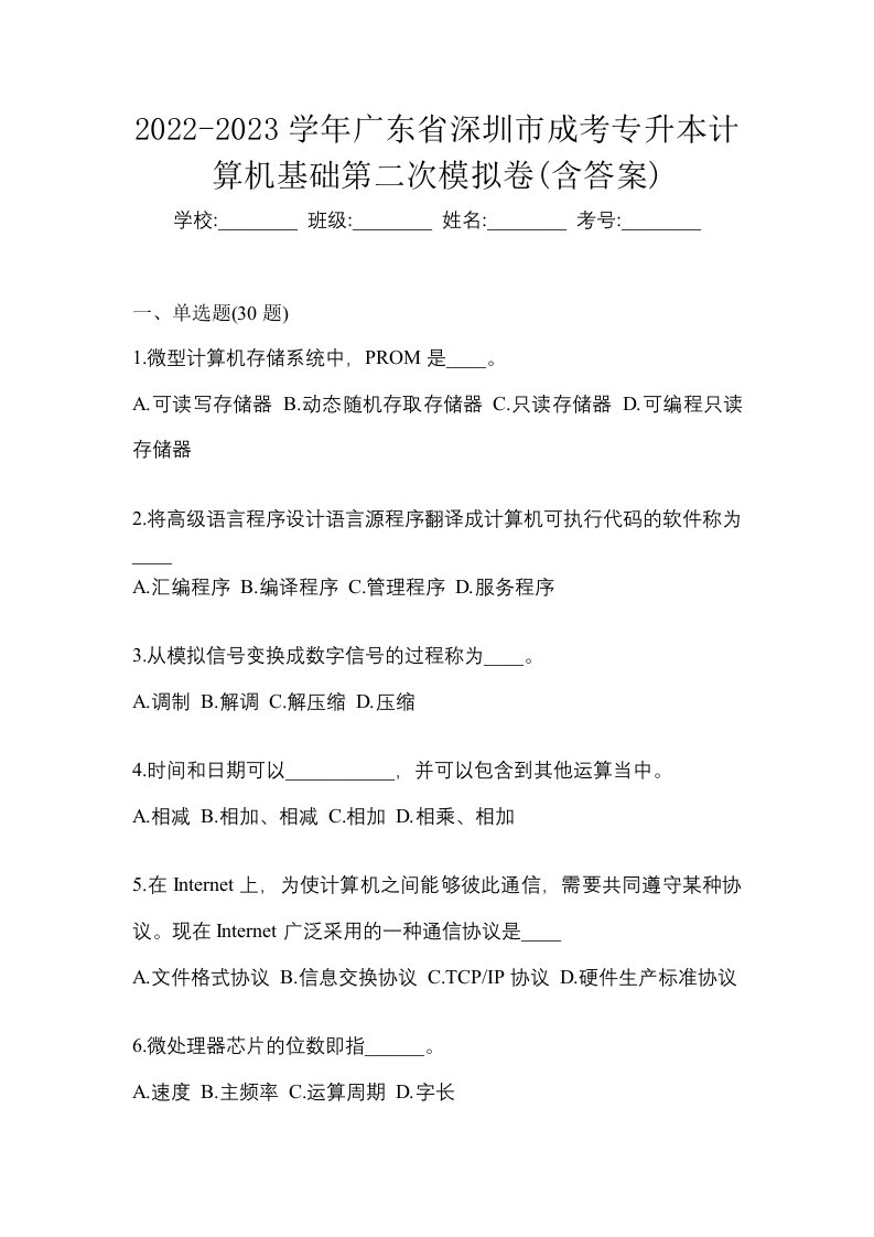 2022-2023学年广东省深圳市成考专升本计算机基础第二次模拟卷含答案