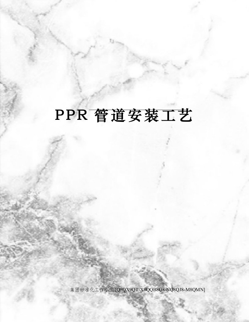 PPR管道安装工艺