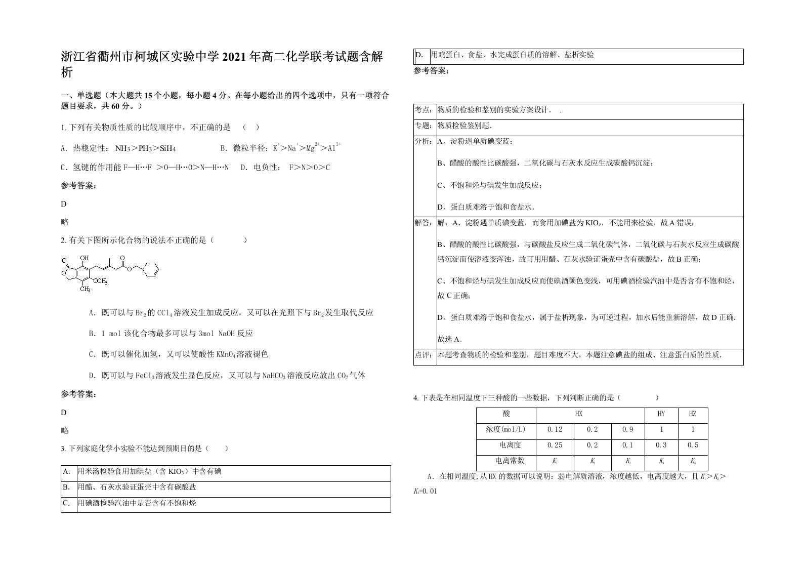 浙江省衢州市柯城区实验中学2021年高二化学联考试题含解析