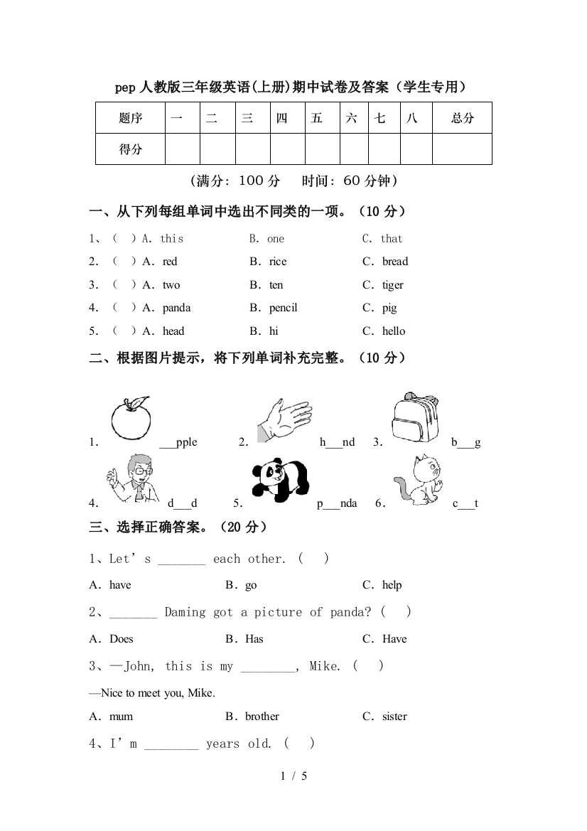 pep人教版三年级英语(上册)期中试卷及答案(学生专用)