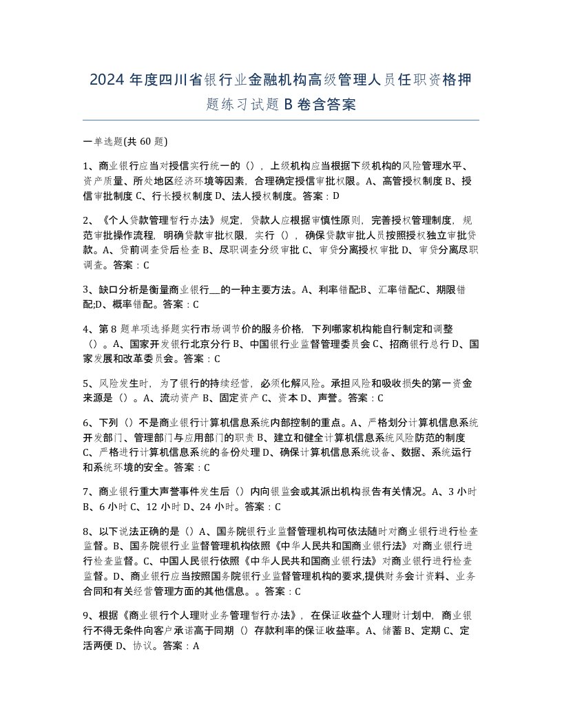 2024年度四川省银行业金融机构高级管理人员任职资格押题练习试题B卷含答案