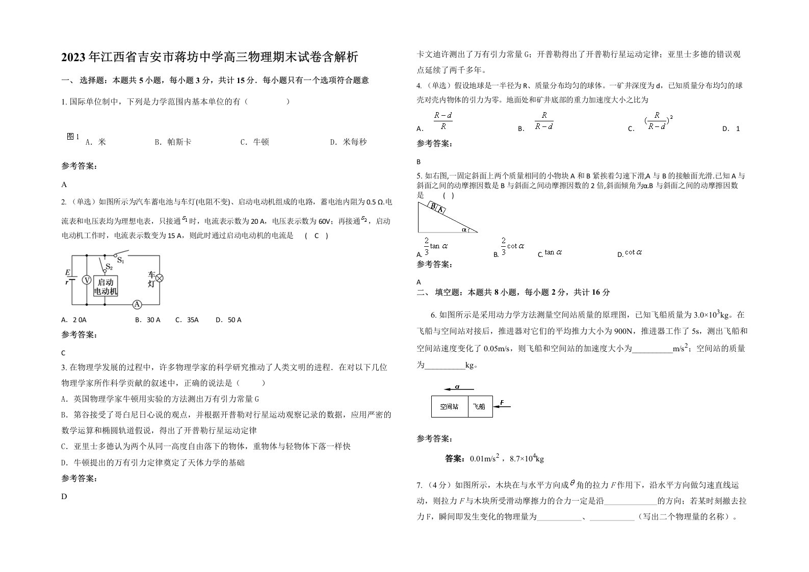 2023年江西省吉安市蒋坊中学高三物理期末试卷含解析