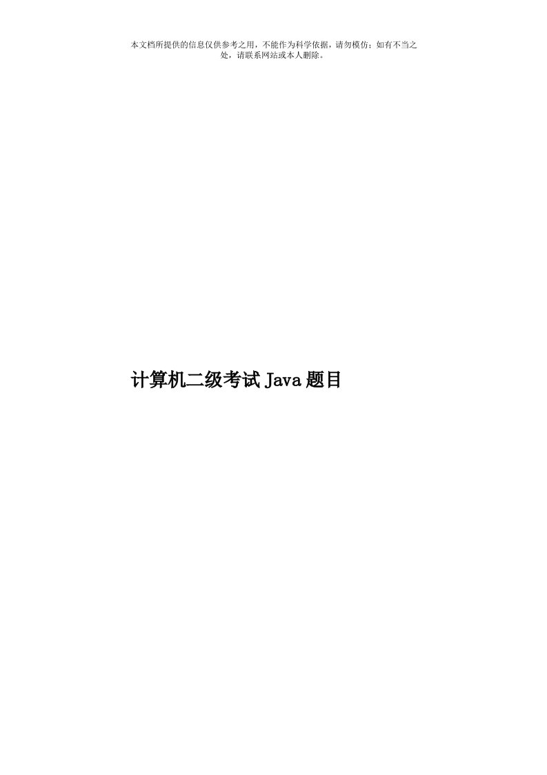 计算机二级考试Java题目模板