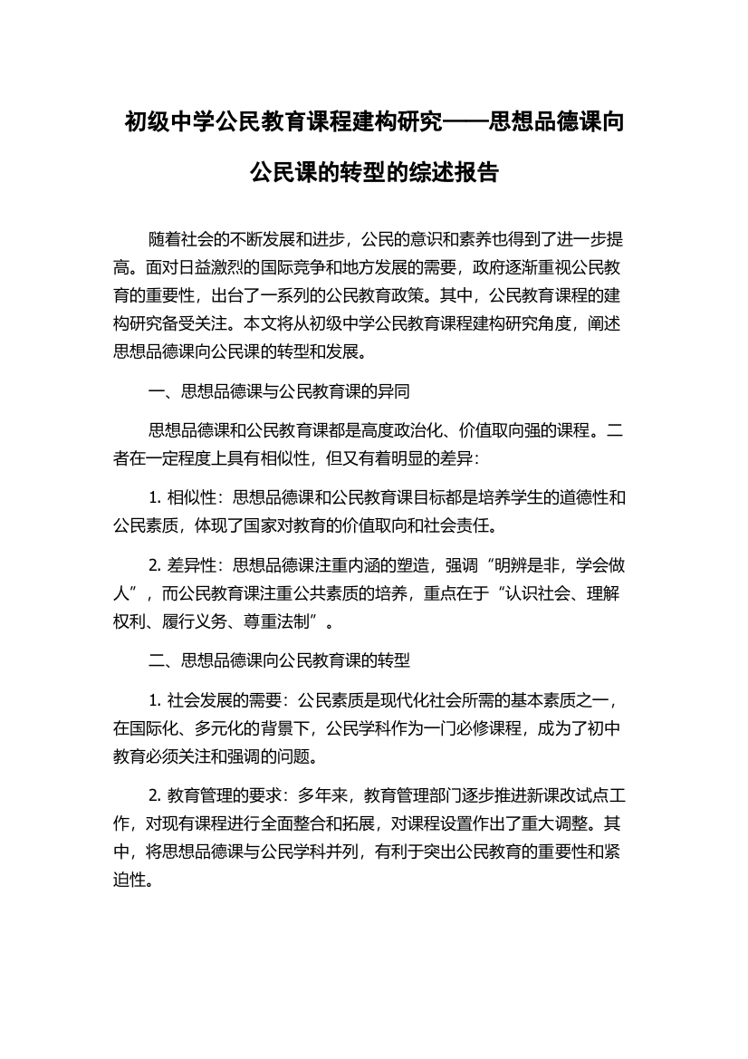 初级中学公民教育课程建构研究——思想品德课向公民课的转型的综述报告