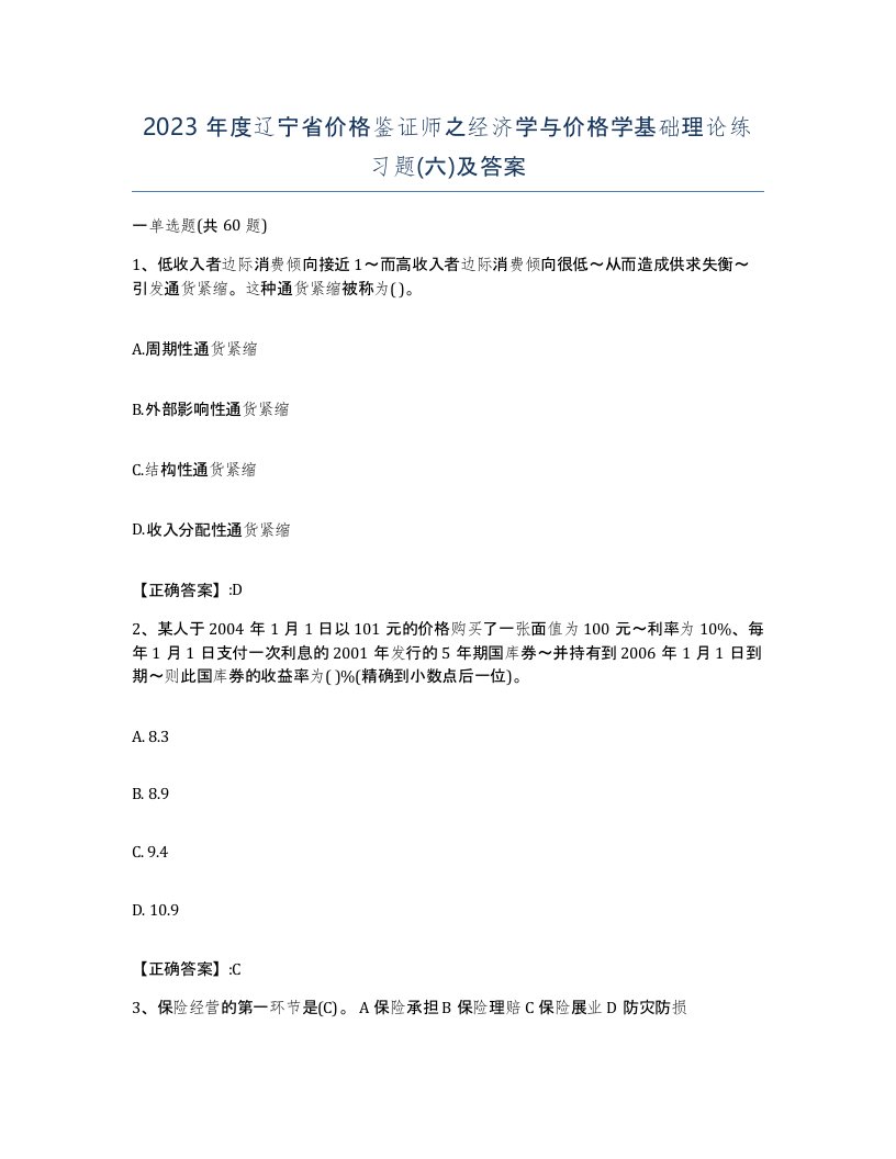 2023年度辽宁省价格鉴证师之经济学与价格学基础理论练习题六及答案