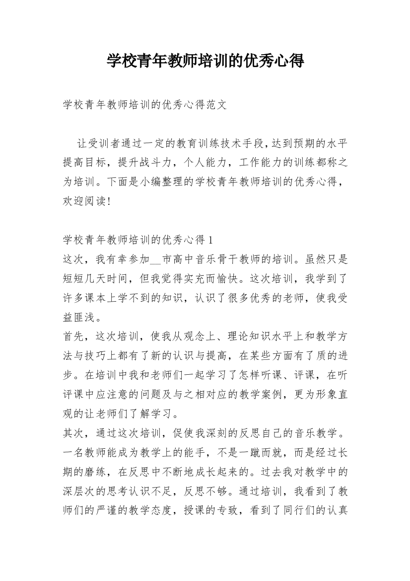 学校青年教师培训的优秀心得