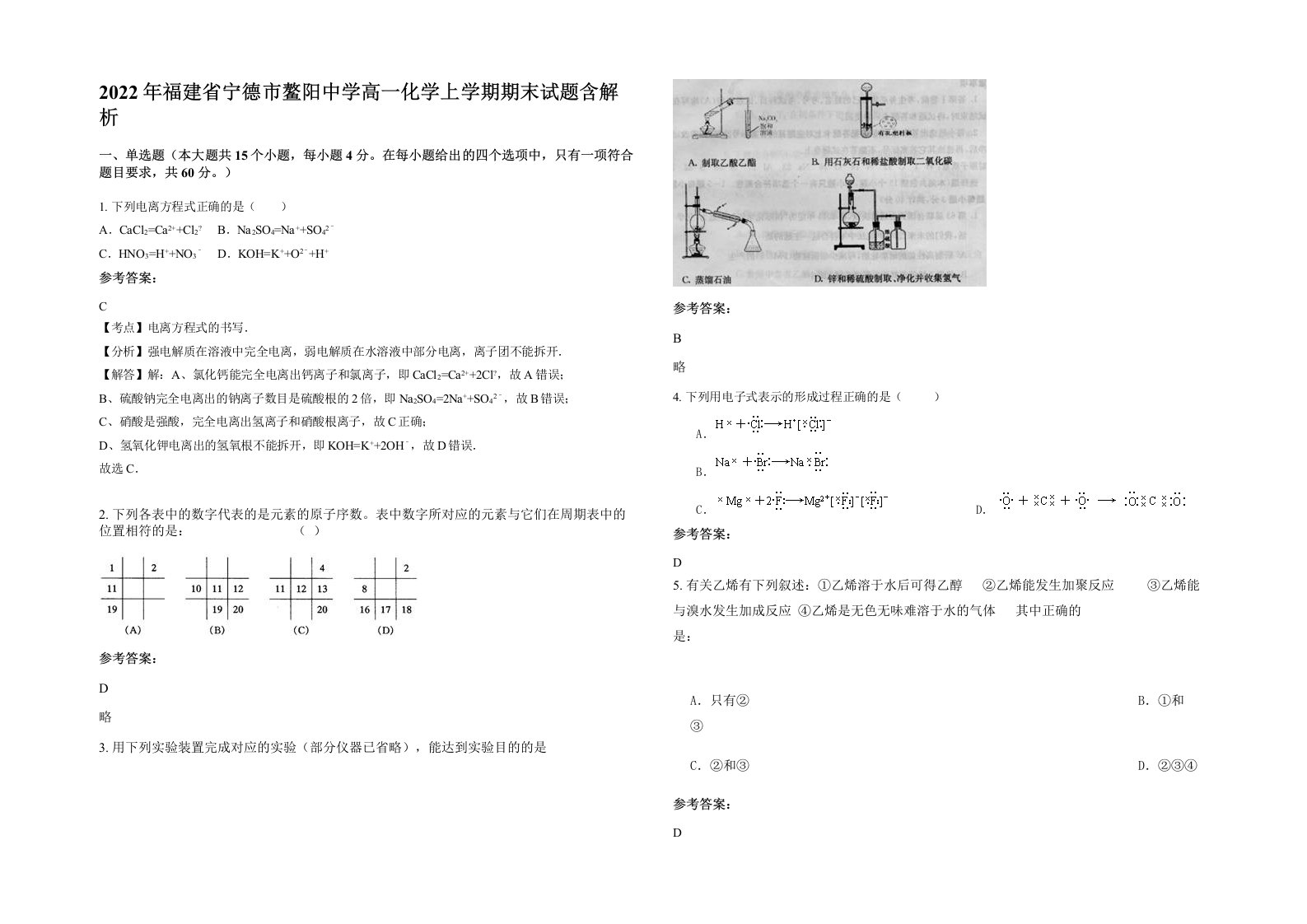 2022年福建省宁德市鳌阳中学高一化学上学期期末试题含解析